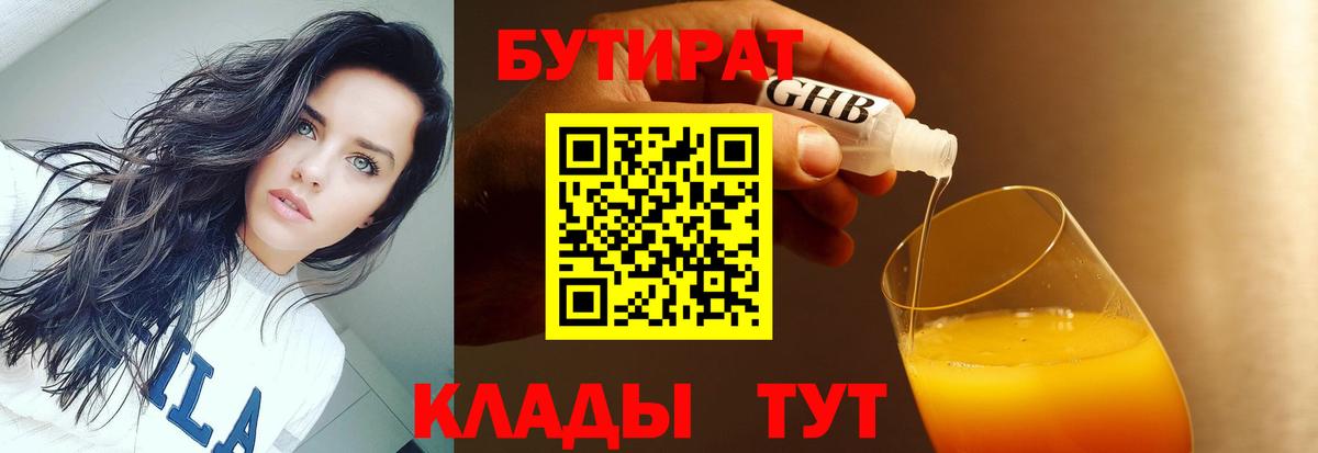 БУТИРАТ  Бутират жидкий экстази  Вход с VPN  Медногорск 